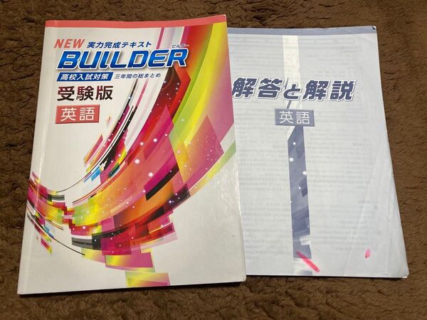NEW BUILDER ビルダー 実力完成テキスト 英語 高校入試対策 三年間の総まとめ 受験版 塾専用