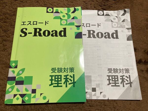 エスロード S-Road 受験対策 理科 参考書 問題集 塾専用 高校入試対策