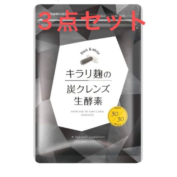 キラリ麹の炭クレンズ生酵素 3点セット