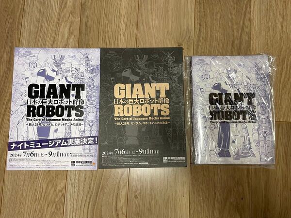 日本の巨大ロボット群像 図録 チラシ付 ガンダム 鉄人28号 ロボットアニメ