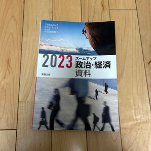 2023 ズームアップ 政治経済資料