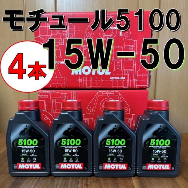 最新 4本 セット 15w-50 正規 MOTUL 5100 4T MA2 1L バイク用 モチュール エンジンオイル 旧車 絶版