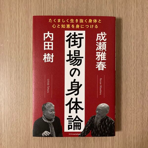 街場の身体論 たくましく生き抜く身体と心と知恵を身につける 内田樹/著 成瀬雅春/著