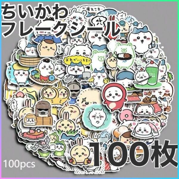 ちいかわ フレークシール 100枚セット ステッカー シール