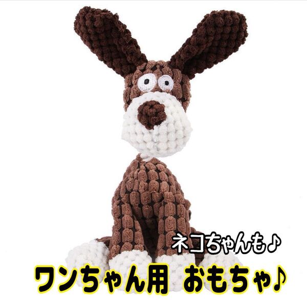 ペット用 ストレス解消 犬用品 噛むおもちゃ 音の鳴る ぬいぐるみ 歯磨き