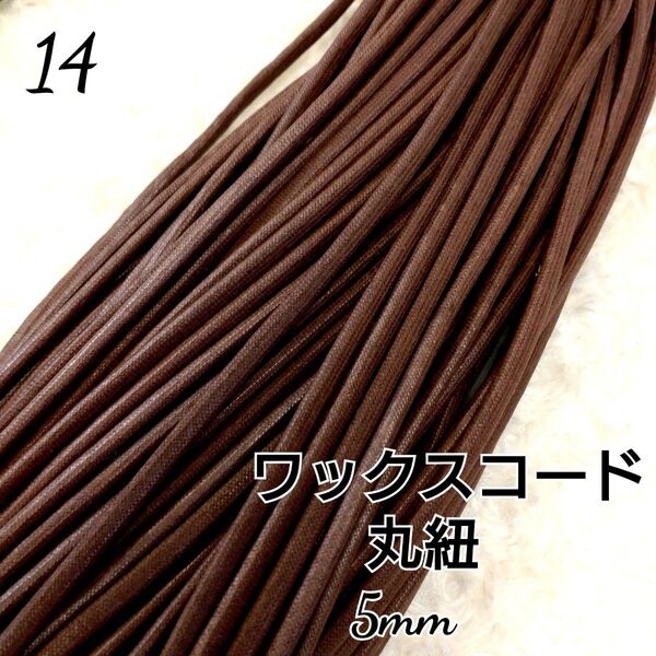 ワックスコード 蝋引き紐 【丸紐】 国産 5mm