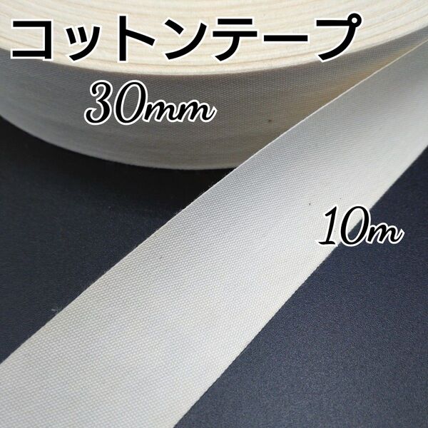 コットンテープ スタンプテープ 生成 30mm 10m