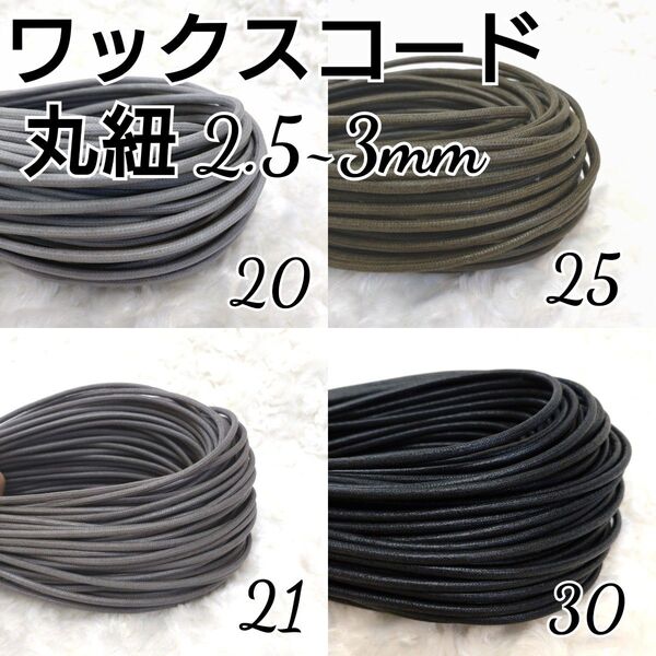 ワックスコード 蝋引き紐 【丸紐】 2.5~3mm 国産4色×5m