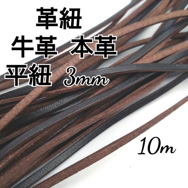 レザーコード 革紐 牛革【平紐】焦げ茶 約3mm 10m