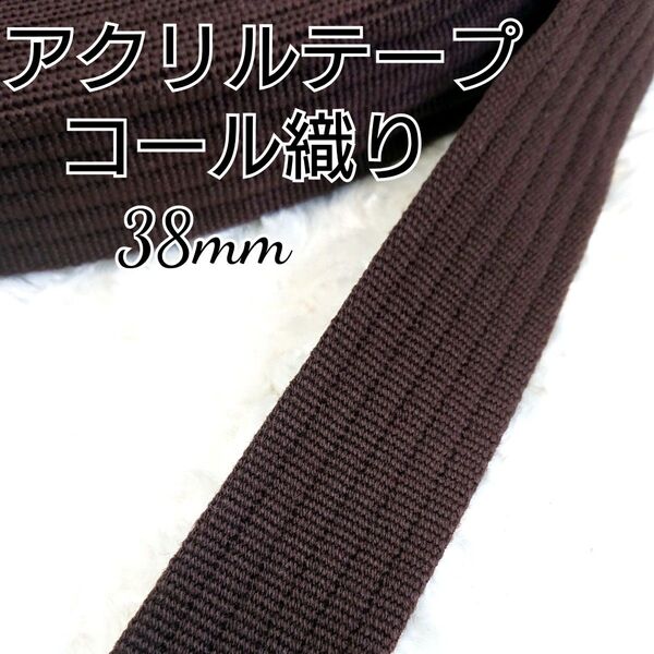 アクリルテープ 38mm コール織 10m
