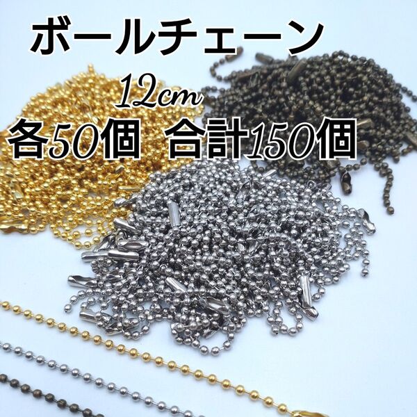 ボールチェーン 12cm 3色各50個 合計150個