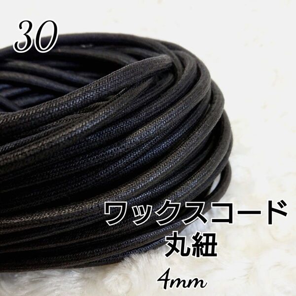 ワックスコード 蝋引き紐 【丸紐】 国産 4mm