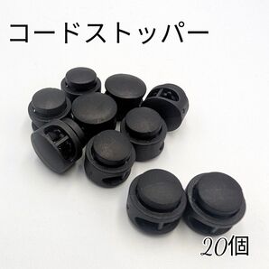コードストッパー 紐調節 丸型 2つ穴 20個 プラスチック 一つ穴