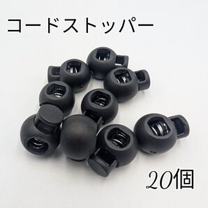 コードストッパー 紐調節 丸型 20個 プラスチック 一つ穴