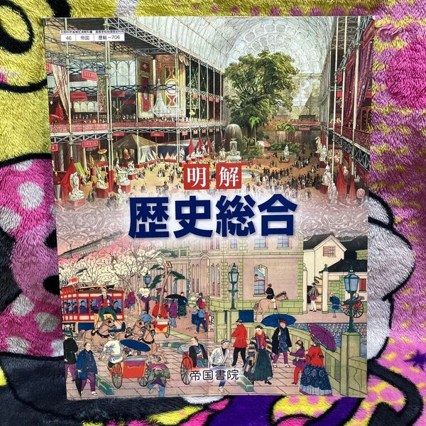 帝国書院 明解 歴史総合 教科書