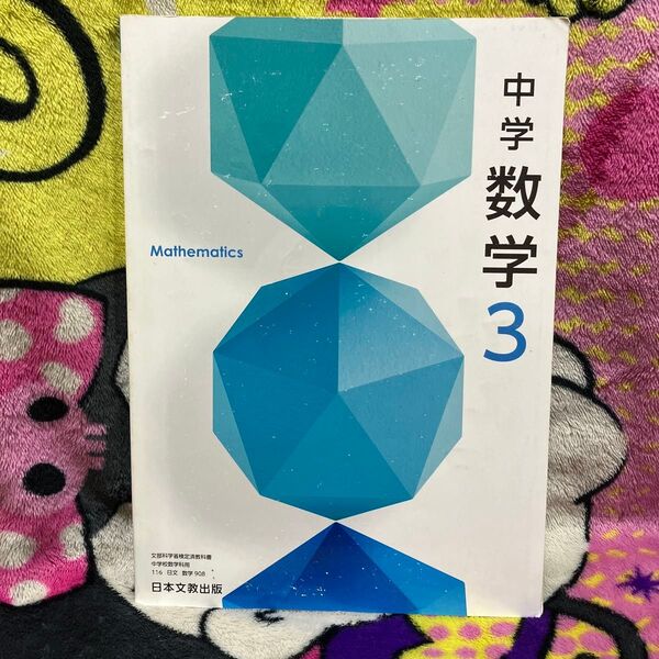 日本文教出版 中学数学3 教科書