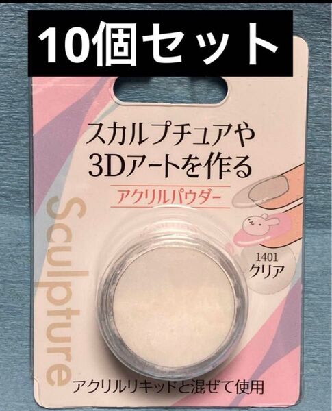 アクリルパウダークリア10個セット 3Dネイル スカルプチャー 爪補強 パーツ固定 長さ出し