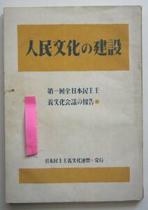 人民文化の建設　第1回全日本民主主義文化会議の報告