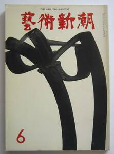 芸術新潮　1973年6月号　ピカソ最後の個展