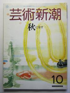 芸術新潮　1988年10月号　秋に寄す