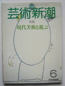 芸術新潮　1985年6月号　特集：現代美術と遊ぶ