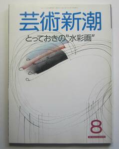 芸術新潮　1988年8月号　とっておきの“水彩画”