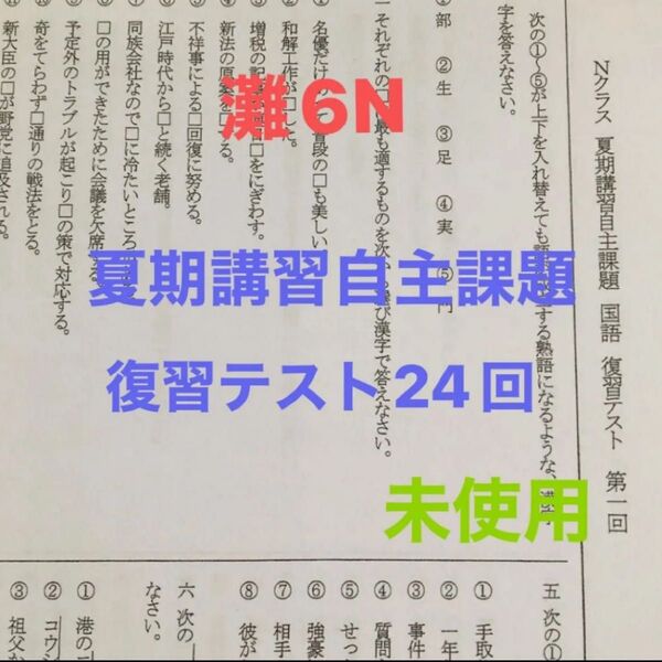 馬渕教室 6N灘中 夏期講習会自習課題の復習テスト全24回