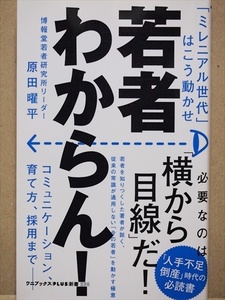 『若者わからん！』　「ミレニアル世代」はこう動かせ　部下・後輩の気持ちや行動　付き合い方　コミュニケーション　育て方　原田曜平