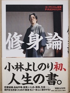 『修身論』　小林 よしのり　現代の「修身」のスタンダードを提示　恋愛 結婚 家族 平凡 教育 いじめ 孤独 ゴーマニズム宣言ＰＲＥＭＩＵＭ