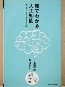 『絵でわかる人工知能』 明日使いたくなるキーワード68　シンギュラリティ　収穫加速の法則　ディープラーニング　三宅 陽一郎　森川 幸人