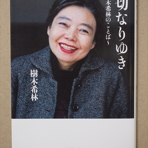 ★送料無料★ 『一切なりゆき』 希林流生き方のエッセンス 樹木希林のことば 女優 ★同梱OK★