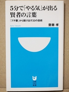 『5分で「やる気」が出る賢者の言葉』　「プチ鬱」から脱け出す33の技術　逆境　モチベーションを上げる独自の知恵　齋藤 孝　新書