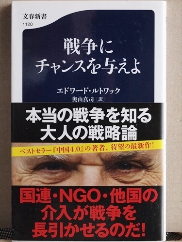 ★送料無料★　『戦争にチャンスを与えよ』　エドワード・ルトワック　戦略　分析　東アジア　中国　北朝鮮　戦国武将　新書