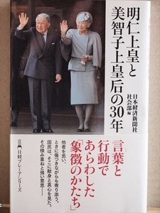 『明仁上皇と美智子上皇后の30年』　平成の天皇　皇后　言葉と行動であらわした「象徴のかたち」　日本経済新聞社社会部 新書 ★同梱ＯＫ★