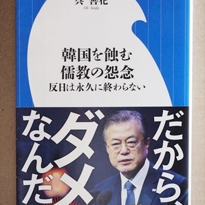 『韓国を蝕む儒教の怨念』 反日は永久に終わらない 李朝時代からの歴史が解れば韓国が見える 元徴用工 従軍慰安婦問題 レーダー照射 呉善花