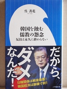 『韓国を蝕む儒教の怨念』 反日は永久に終わらない 李朝時代からの歴史が解れば韓国が見える 元徴用工 従軍慰安婦問題 レーダー照射 呉善花