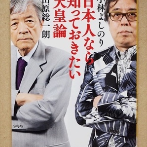 『日本人なら知っておきたい天皇論』　生前退位　眞子さまご婚約　女系・男系　女性宮家問題　皇統断絶　小林 よしのり　田原 総一朗