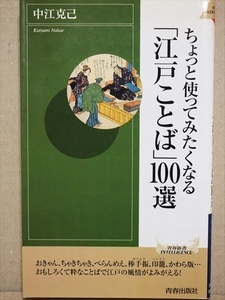 『ちょっと使ってみたくなる「江戸ことば」100選』 おきゃん ちゃきちゃき べらんめえ 棒手振 印篭 かわら版 江戸の風情 中江克己