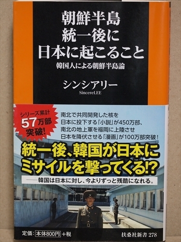 『朝鮮半島統一後に日本に起こること』　韓国人による朝鮮半島論　韓国人の宿願は、北朝鮮と力を合わせて日本を征伐すること　シンシアリー