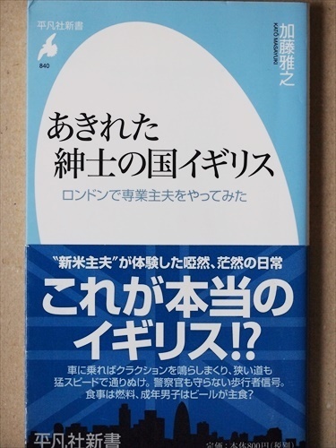 『あきれた紳士の国イギリス』　妻のロンドン転勤　家事と小学生の娘の世話に専念　そこで見えてきた「紳士の国」の素顔とは　加藤雅之