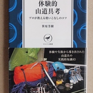 ★送料無料★ 『体験的山道具考』 山登り 登山 プロが教える使いこなしのコツ 食糧から登攀具まで、楽しく読めてすぐ役に立つ83編 笹原芳樹