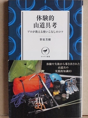 ★送料無料★ 『体験的山道具考』 山登り 登山 プロが教える使いこなしのコツ 食糧から登攀具まで、楽しく読めてすぐ役に立つ83編 笹原芳樹