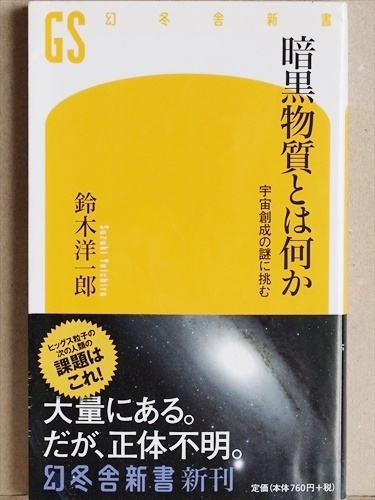 ★送料無料★　『暗黒物質とは何か』　宇宙創成の謎に挑む　ダークマター　鈴木洋一郎　新書　★同梱ＯＫ★