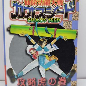 ss攻略本 仙窟活龍大戦カオスシード 攻略虎の巻