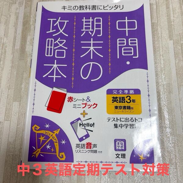 中間期末の攻略本 英語 3年 東京書籍版 (5分間攻略ブックと赤シート付き)