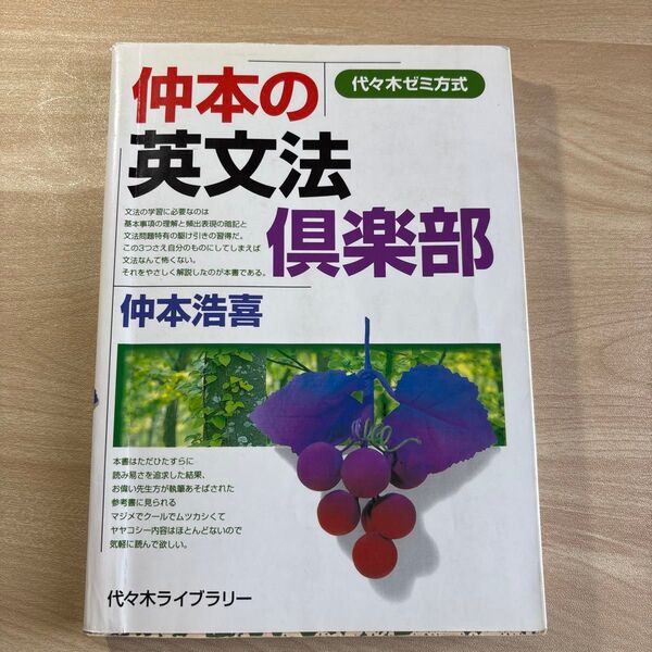 仲本の英文法倶楽部 代々木ゼミ方式 (代々木ゼミ方式) 仲本浩喜/著