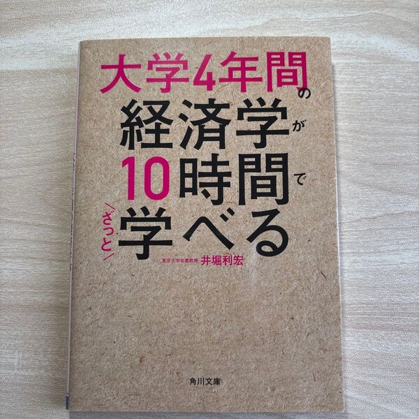 大学4年間の経済学が10時間でざっと学べる (角川文庫 い101-1) 井堀利宏/〔著〕