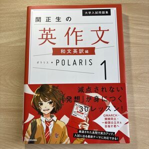 大学入試問題集関正生の英作文ポラリス 1 (大学入試問題集) 関正生/著