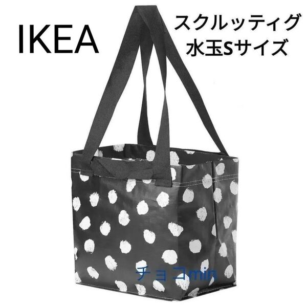 IKEA スクルッティグ トートバッグ Sサイズ 1点 エコバッグ