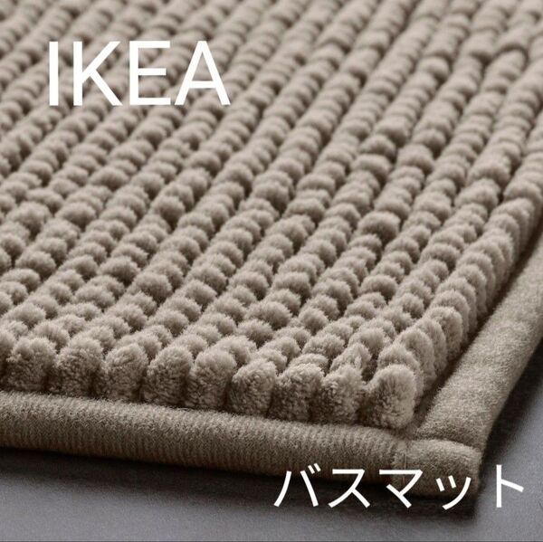 イケア IKEA バスマット トフトボー ベージュ 1枚